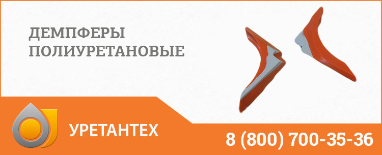 Демпферы полиуретановые в Новом Уренгое Демпферы полиуретановые в Новом Уренгое