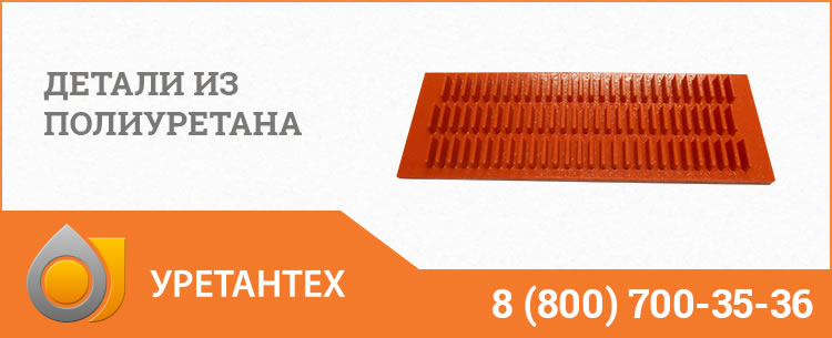 Детали из полиуретана в Новом Уренгое Детали из полиуретана в Новом Уренгое