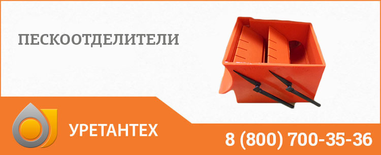 Пескоотделители в Новом Уренгое Пескоотделители в Новом Уренгое