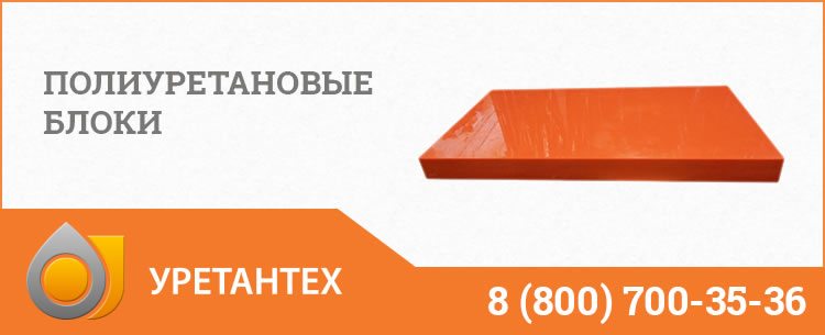 Полиуретановые блоки в Новом Уренгое Полиуретановые блоки в Новом Уренгое