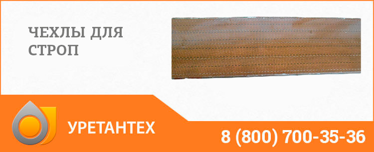 Полиуретановый чехол в Новом Уренгое