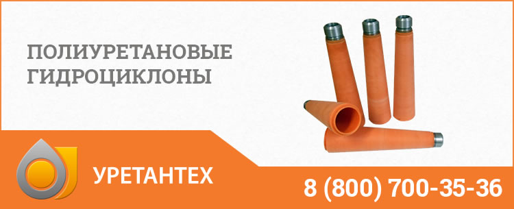 Гидроциклоны в Новом Уренгое - Продажа по ценам производителя Полиуретановые гидроциклоны в Новом Уренгое