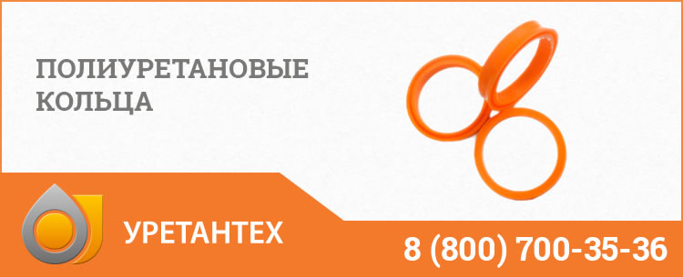 Полиуретановые кольца в Новом Уренгое Полиуретановые кольца в Новом Уренгое