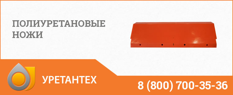 Полиуретановые ножи в Новом Уренгое Полиуретановые ножи в Новом Уренгое