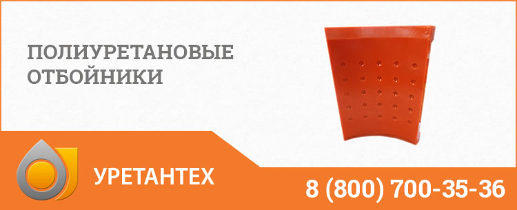 Полиуретановые отбойники в Новом Уренгое Полиуретановые отбойники в Новом Уренгое