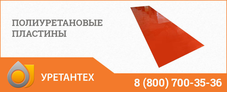Полиуретановые пластины в Новом Уренгое