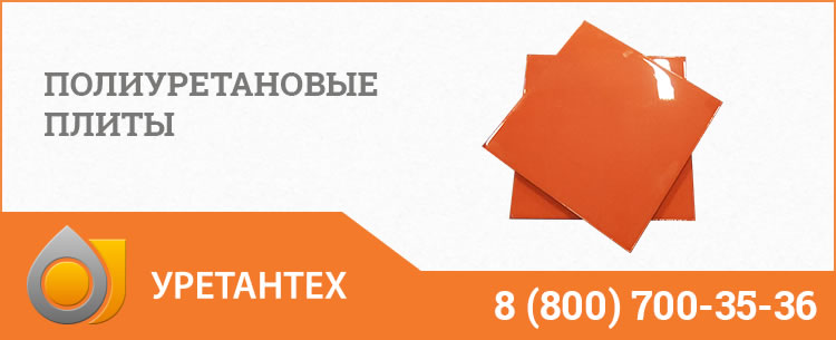 Полиуретановые плиты Новом Уренгое Полиуретановые плиты Новом Уренгое