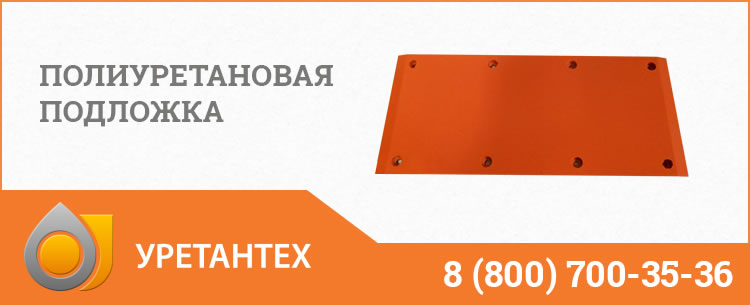 Полиуретановые подложки в Новом Уренгое Полиуретановые подложки в Новом Уренгое