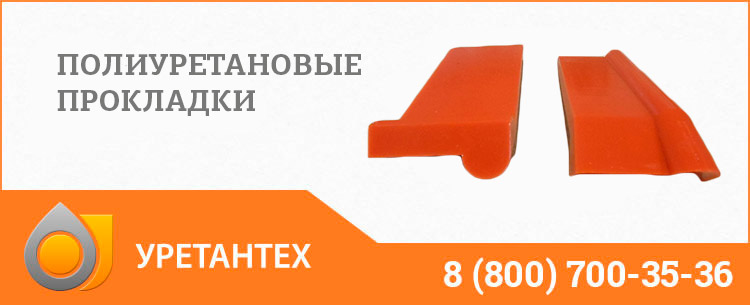 Полиуретановые прокладки в Новом Уренгое Полиуретановые прокладки в Новом Уренгое