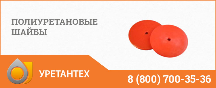 Полиуретановые шайбы в Новом Уренгое Полиуретановые шайбы в Новом Уренгое
