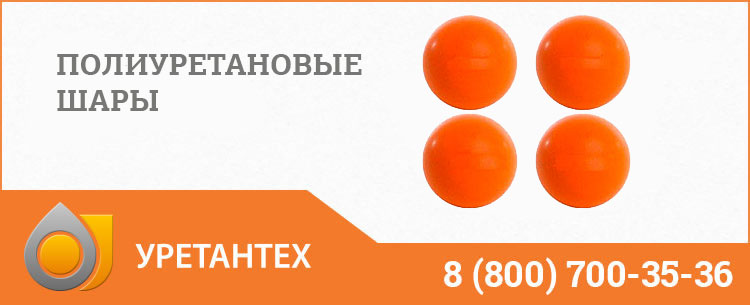 Шары полиуретановые в Новом Уренгое Шары полиуретановые в Новом Уренгое