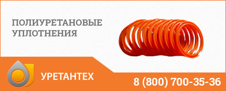 Полиуретановые уплотнения в Новом Уренгое Полиуретановые уплотнения в Новом Уренгое