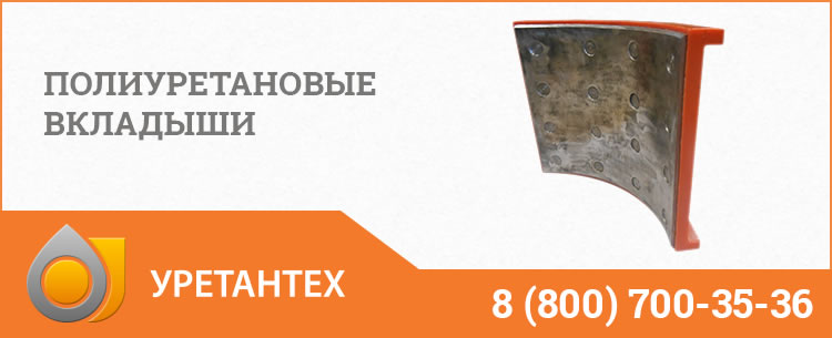 Полиуретановые вкладыши в Новом Уренгое Полиуретановые вкладыши в Новом Уренгое