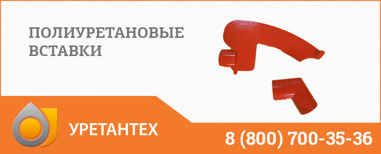Полиуретановые вставки в Новом Уренгое Полиуретановые вставки в Новом Уренгое