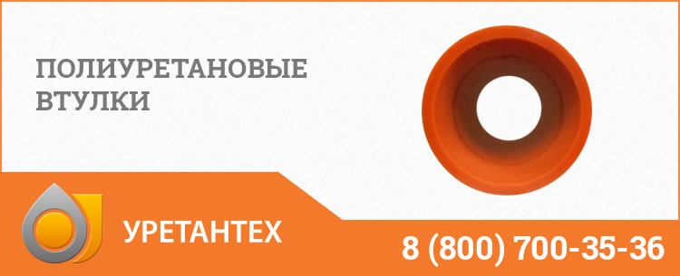 Полиуретановые втулки в Новом Уренгое Полиуретановые втулки в Новом Уренгое