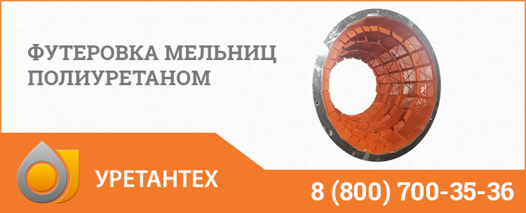Футеровка мельниц полиуретаном в Новом Уренгое Футеровка мельниц полиуретаном в Новом Уренгое