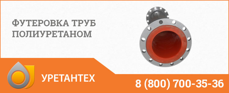 Футеровка труб полиуретаном в Новом Уренгое Футеровка труб полиуретаном в Новом Уренгое